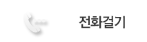 전화걸기