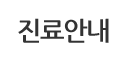 진료안내