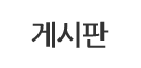 게시판