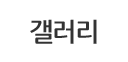 갤러리