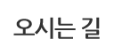 오시는길